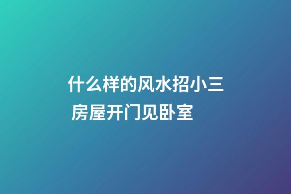 什么样的风水招小三 房屋开门见卧室